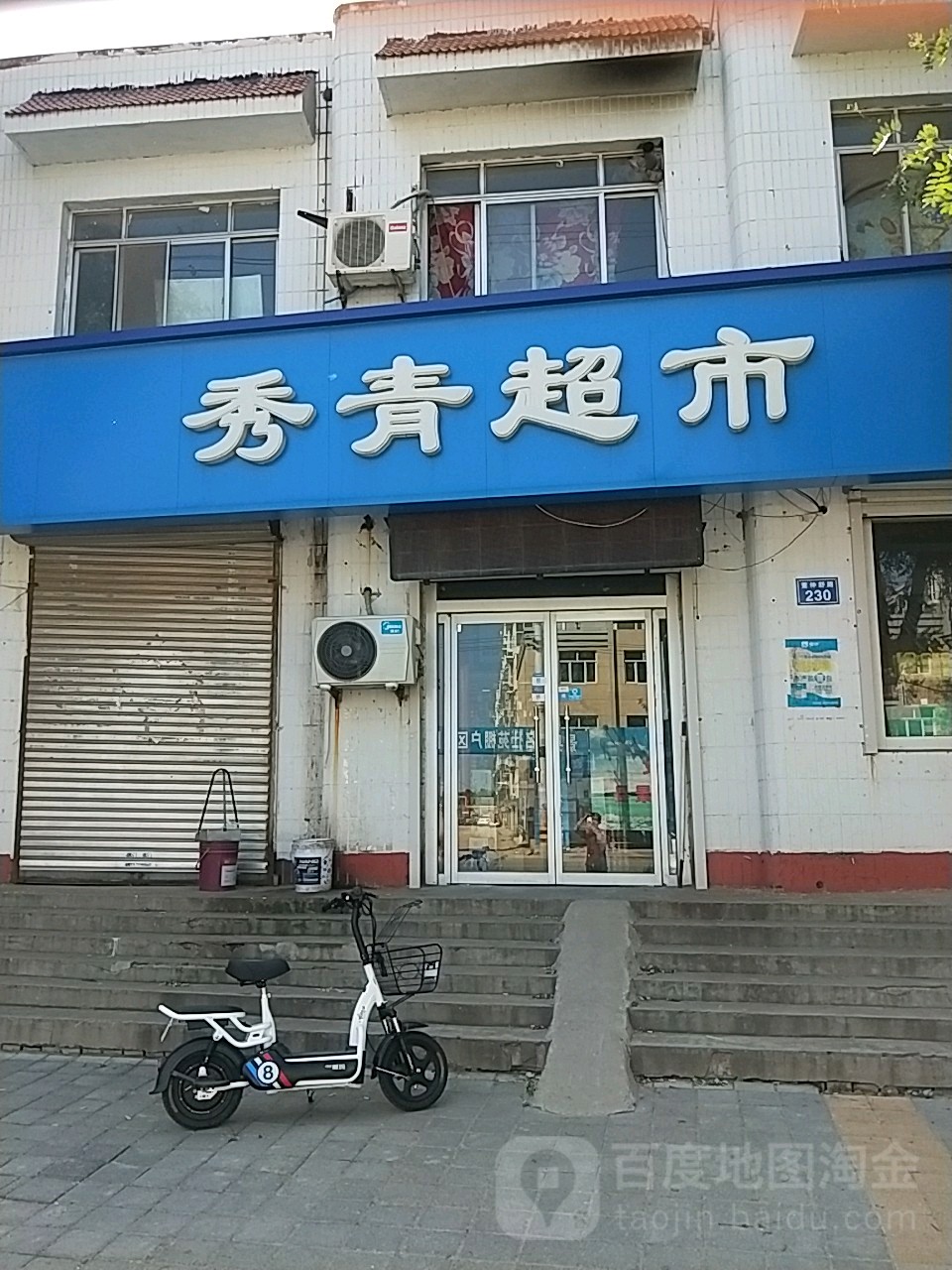 秀清超市