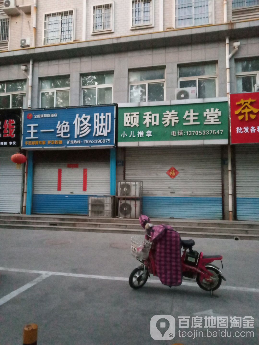 颐和养生堂(临淄三店)
