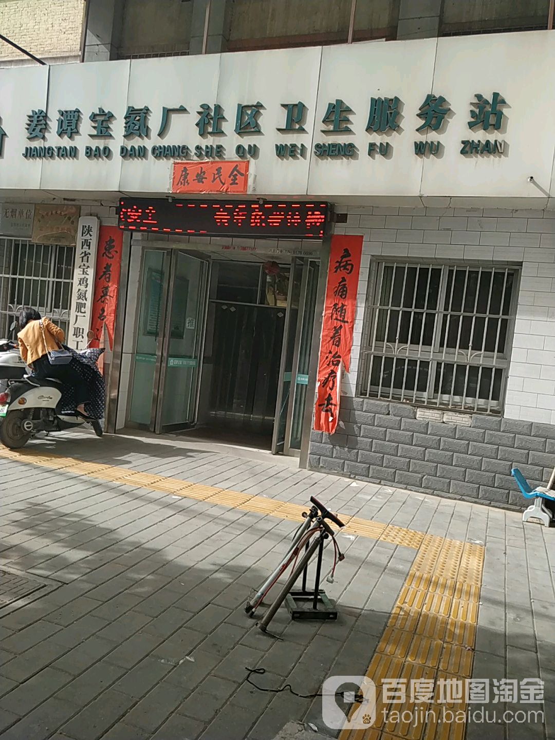姜谭宝氮厂社区卫生服务站