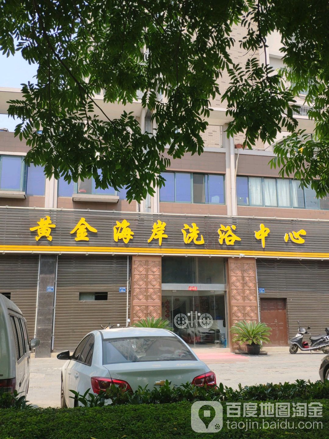 黄金海岸洗浴中心(柏庄路店)