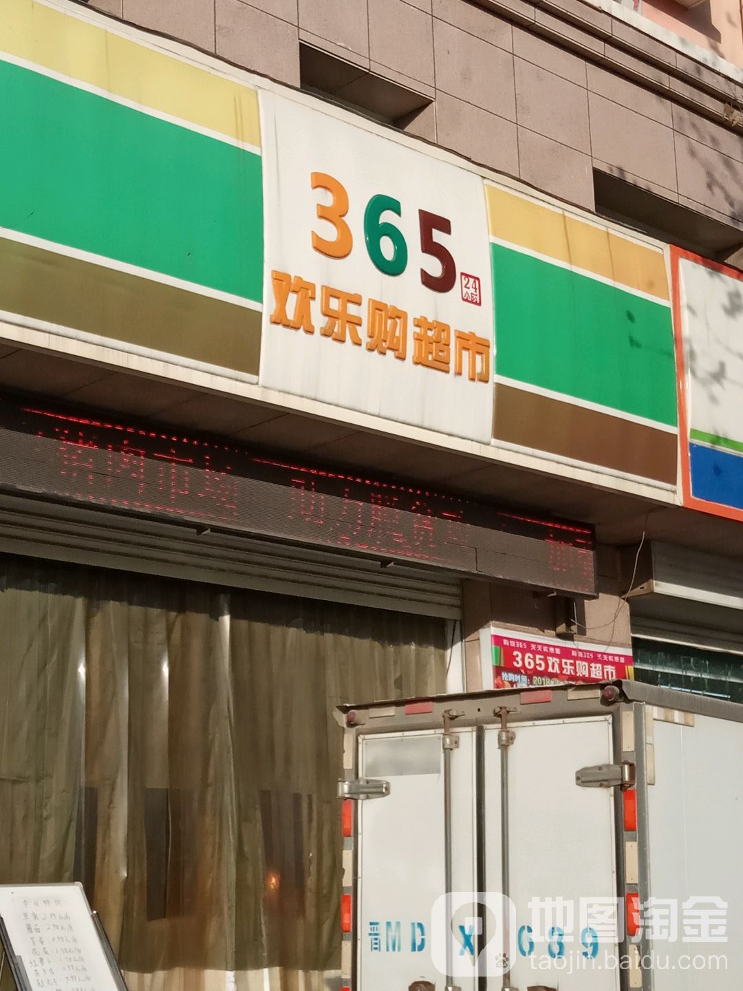 365新鲜超市