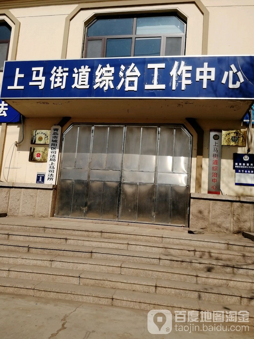 青岛市城阳区司法局上马司法所