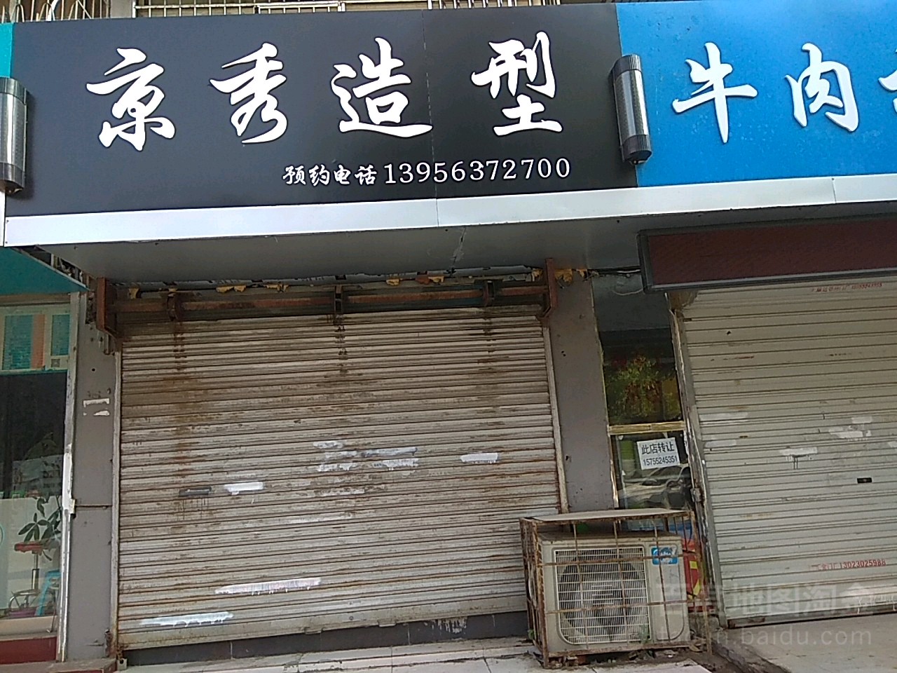 京秀造型