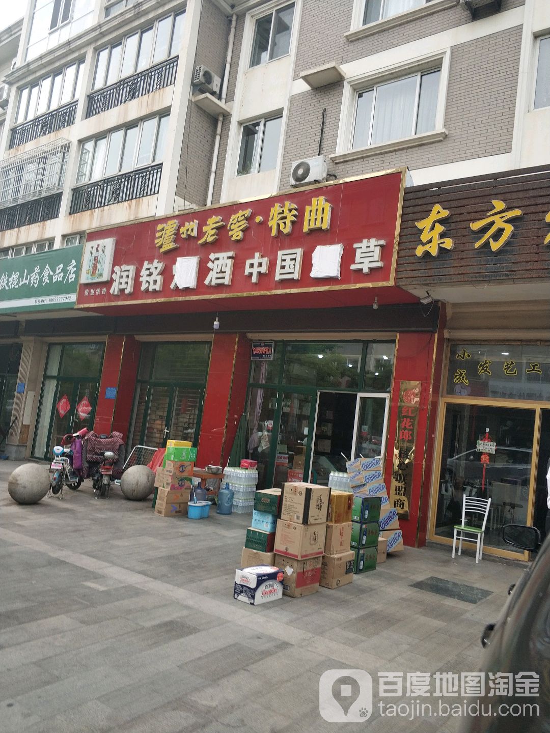 润明烟酒(时代名都店)