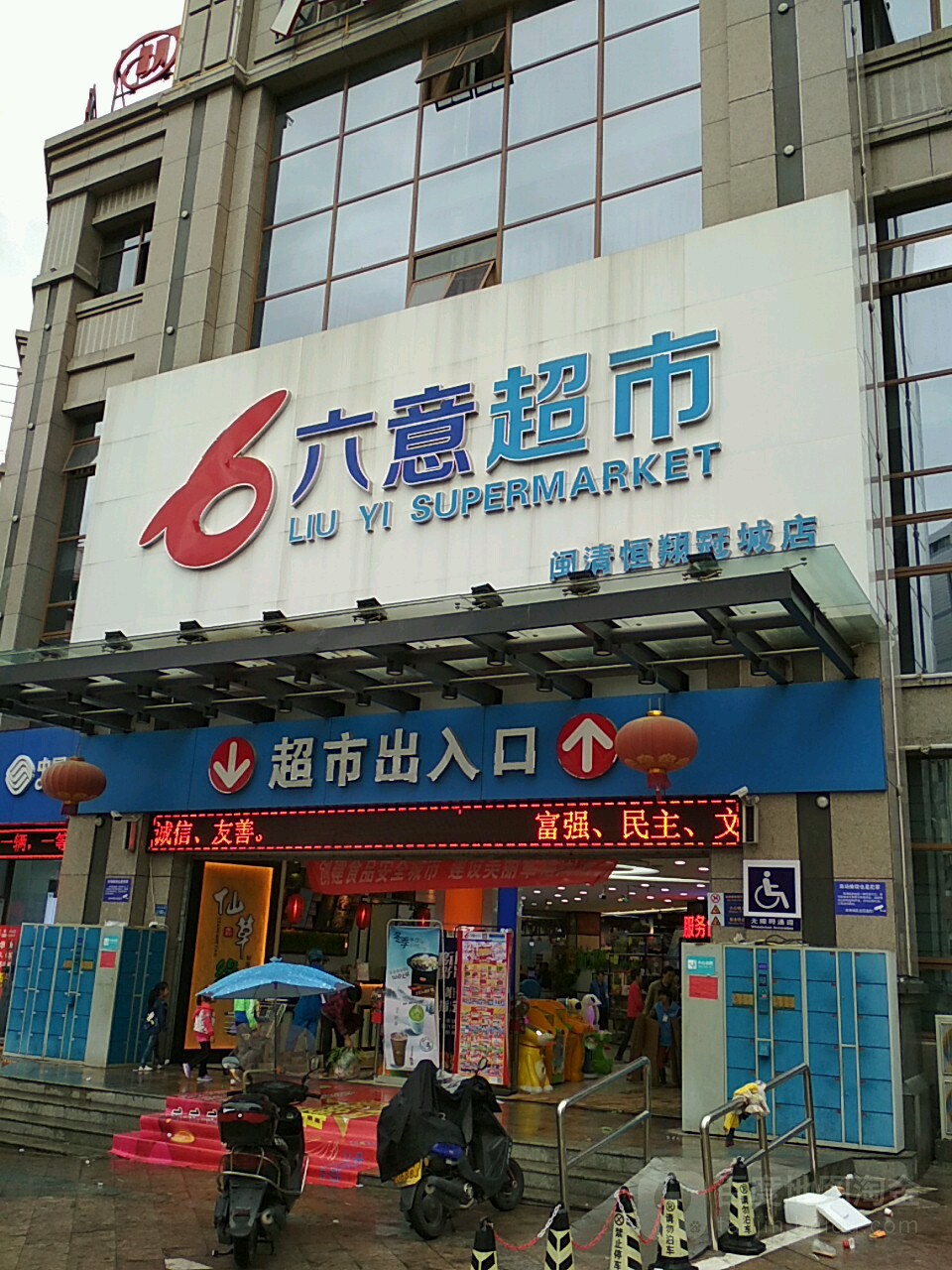 六一超市(闽清恒翔冠城店)