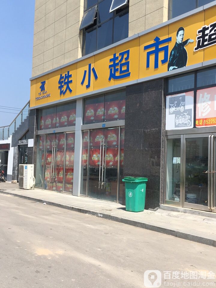 铁小城市(佳海店)