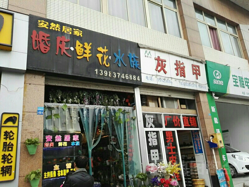安然居鲜花水族(桃花店)