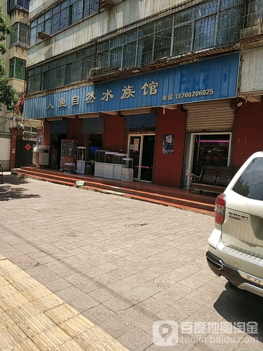 人鱼自然水族馆(秦宇小区店)
