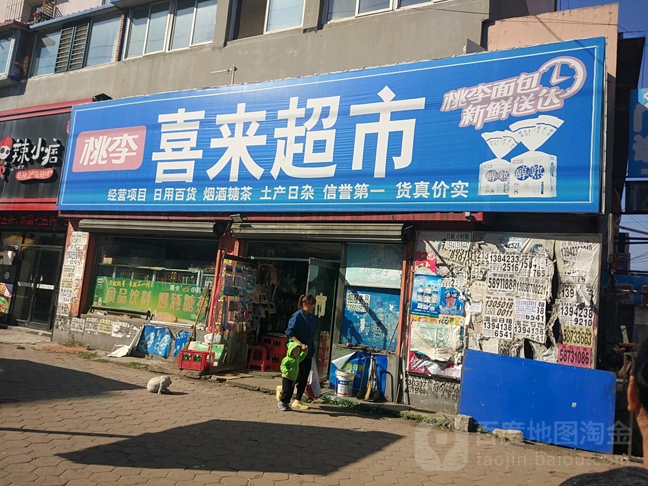 喜来超市(法库街店)