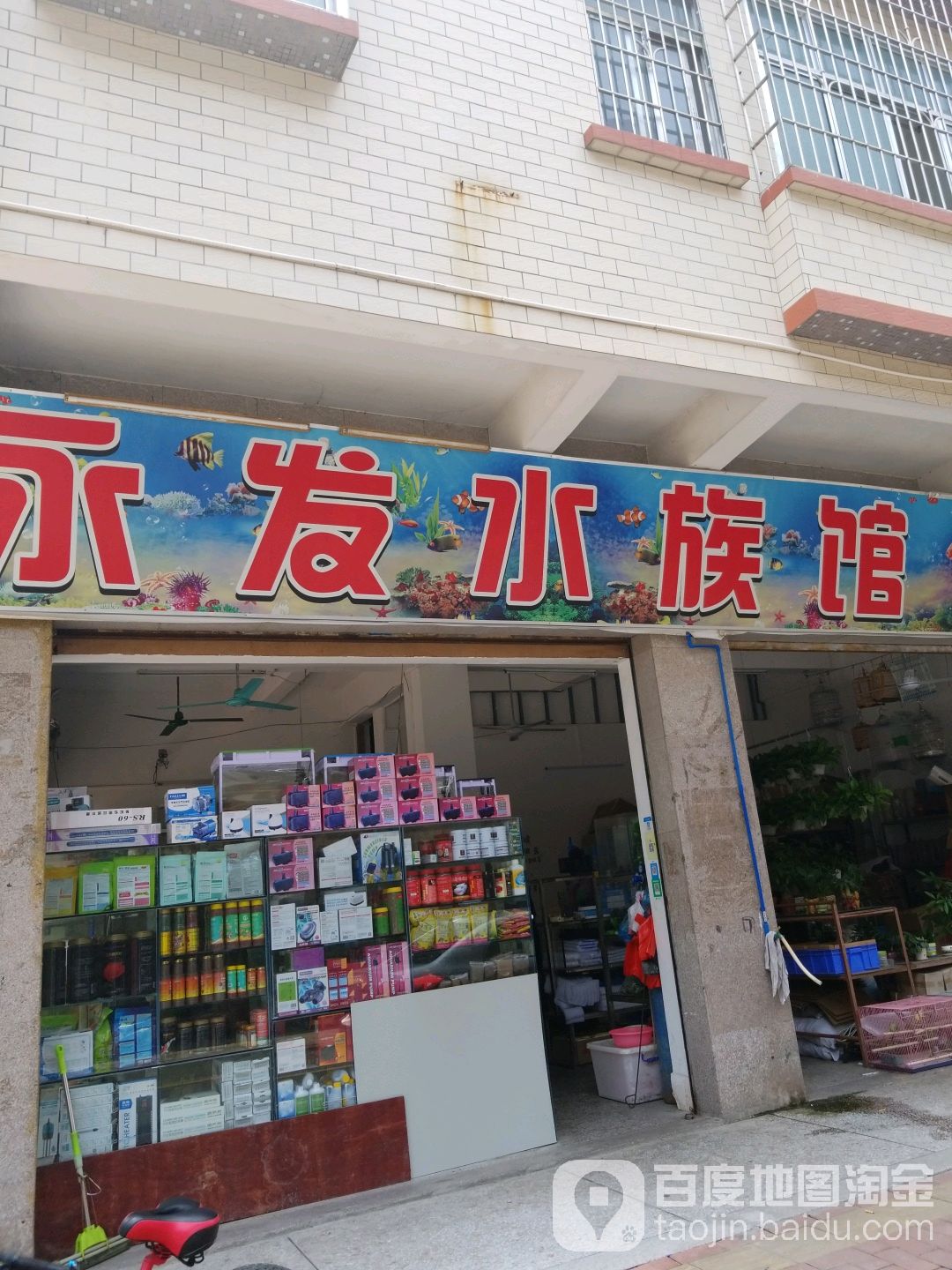 永发水族馆
