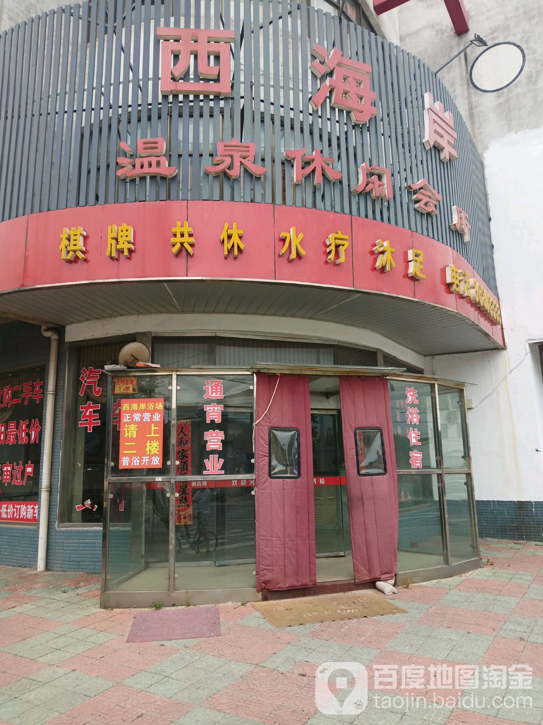 西海岸温泉休闲会所