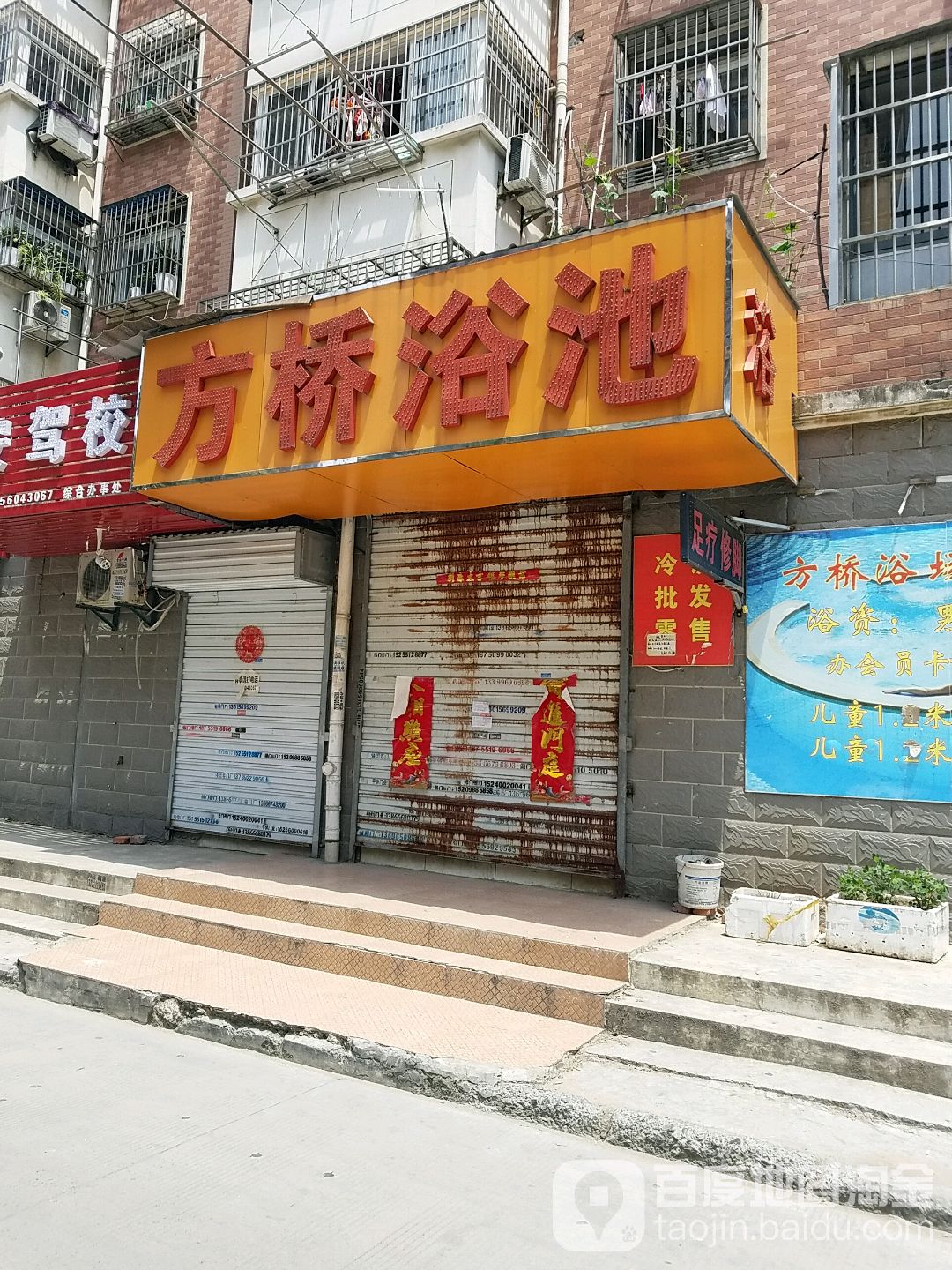 方桥浴池(瑶海家园店)