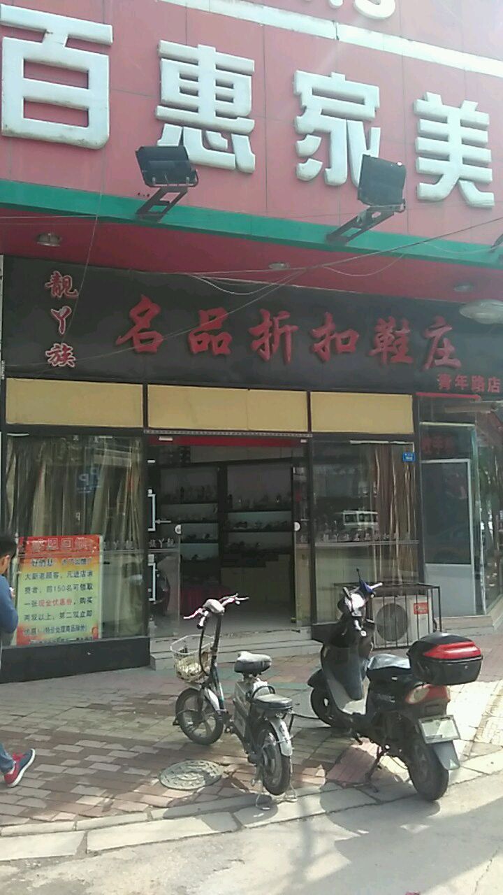 百惠家美食超市(青年路2店)