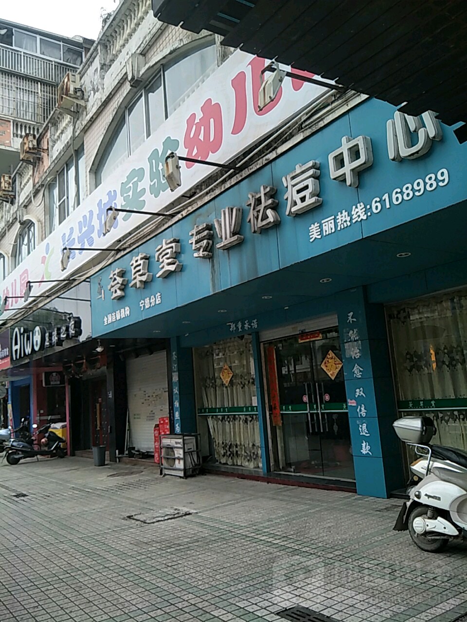 荟草堂专业祛疮中心(宁德分店)