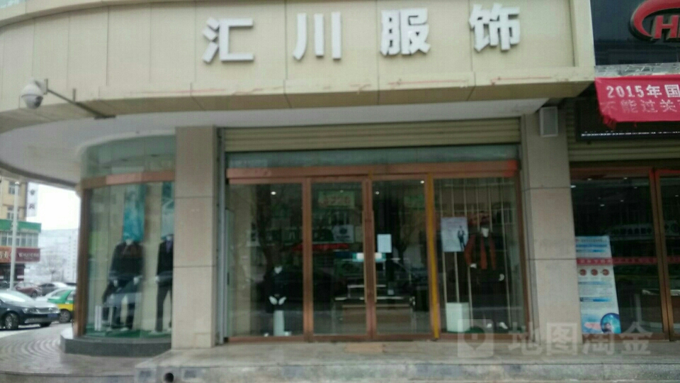 汇川服饰(时代购物广场店)