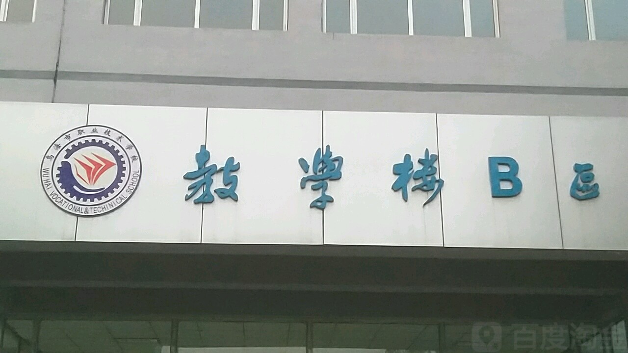 乌海市职责技术学校教学楼B座