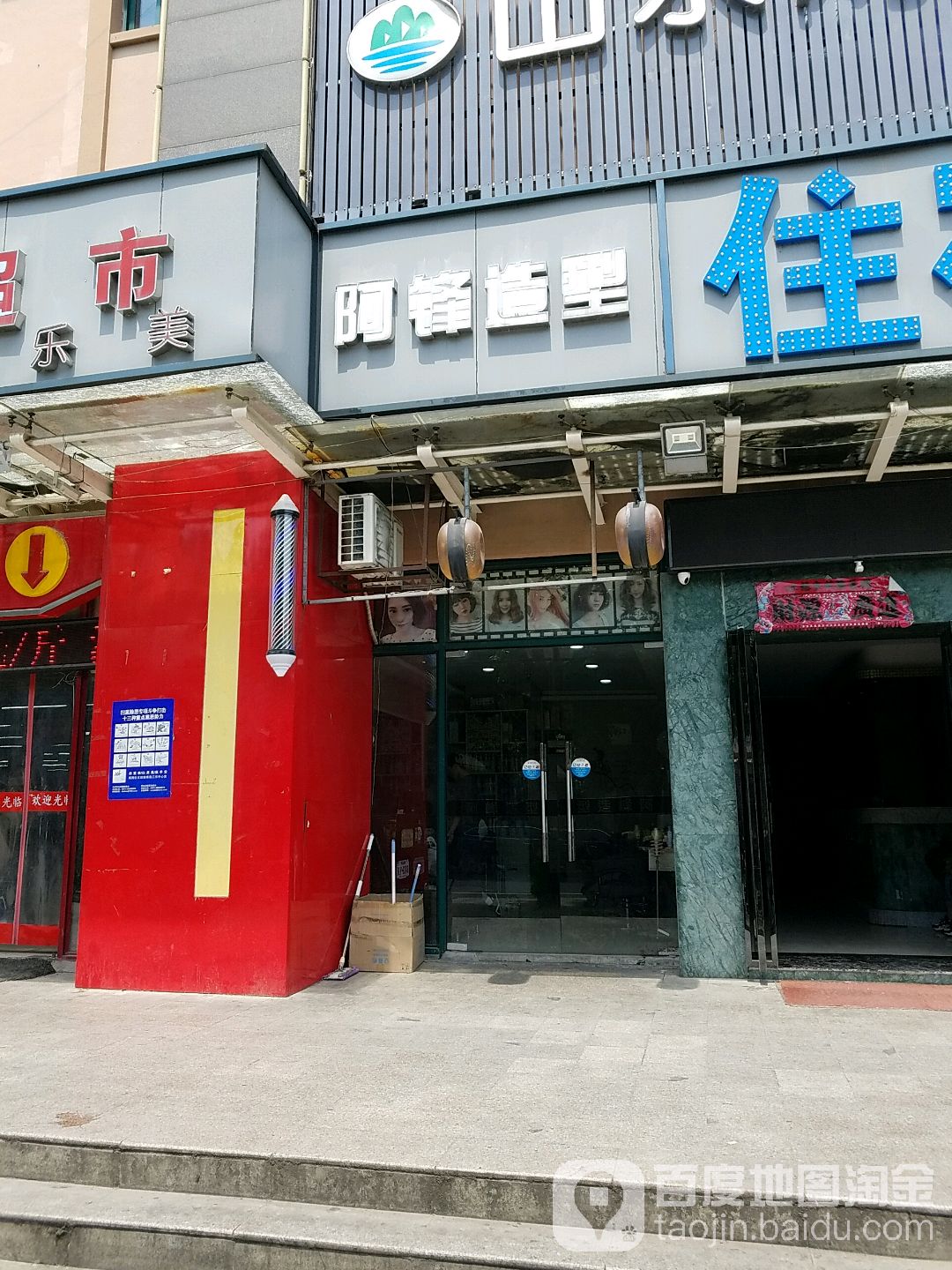 阿锋造型(碧水雅居店)