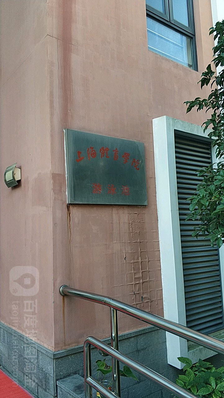 上海体学院游泳池