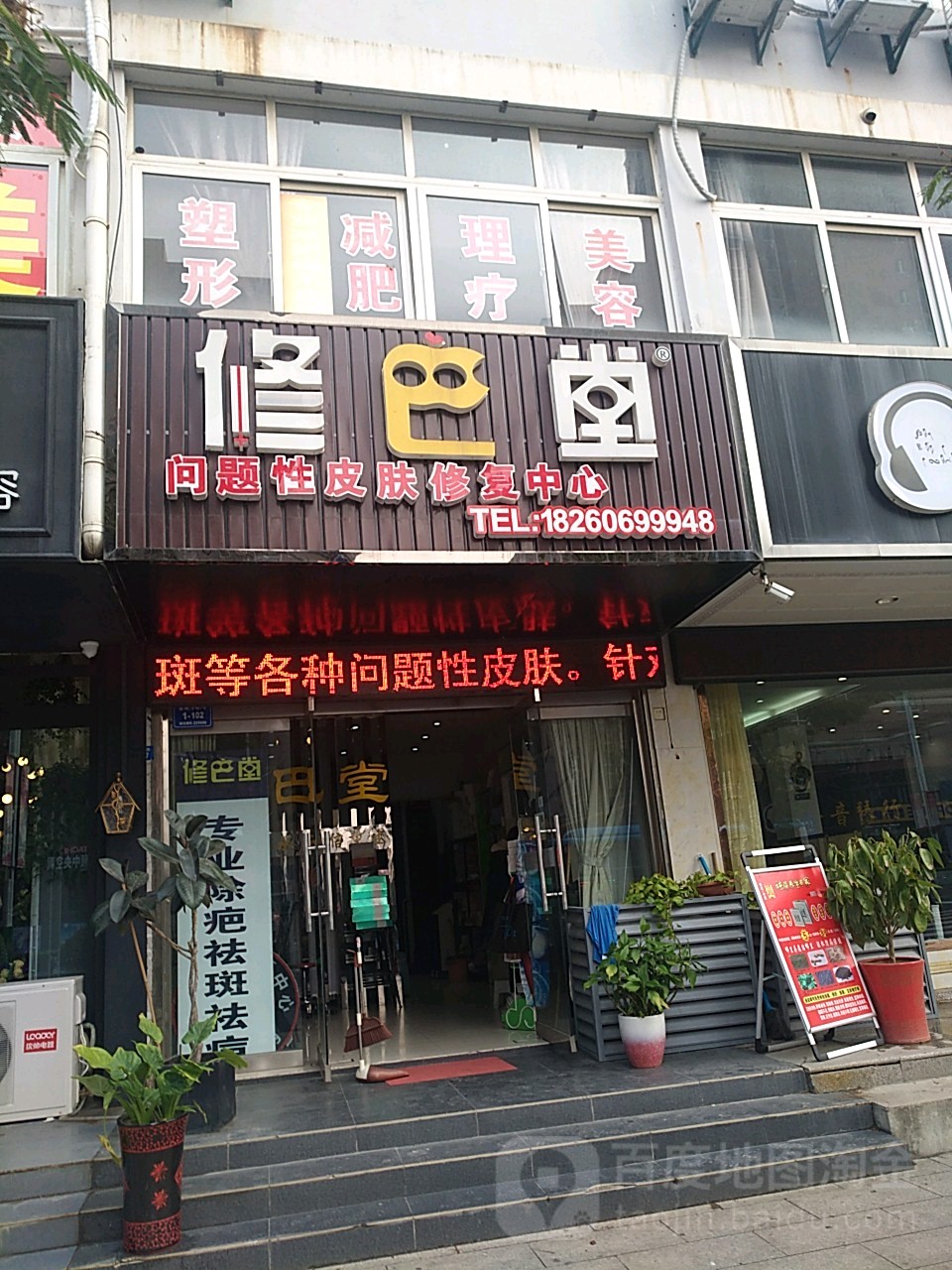 修巴堂问题性皮肤修复中心(通湖路店)