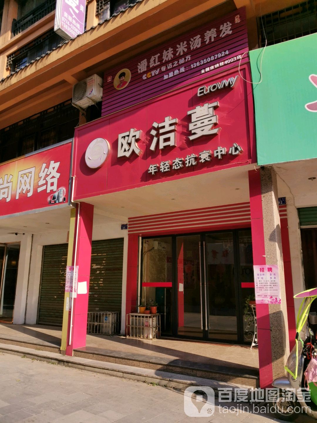 欧洁蔓年轻态抗癌中心(灵峰街店)