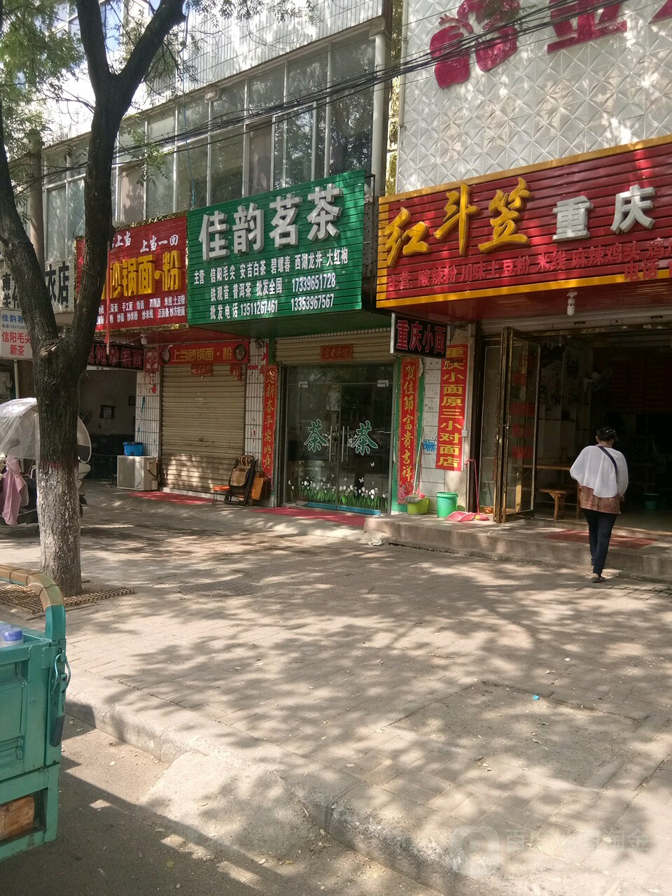 正阳县佳韵茗茶(中心街店)