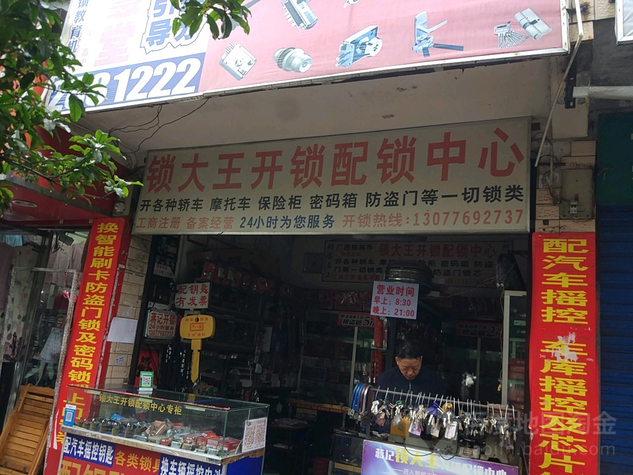 锁大王开锁配锁中心