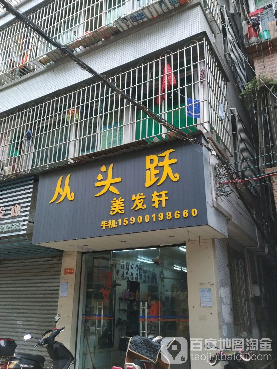 从头跃美发轩(靓视觉美发轩)