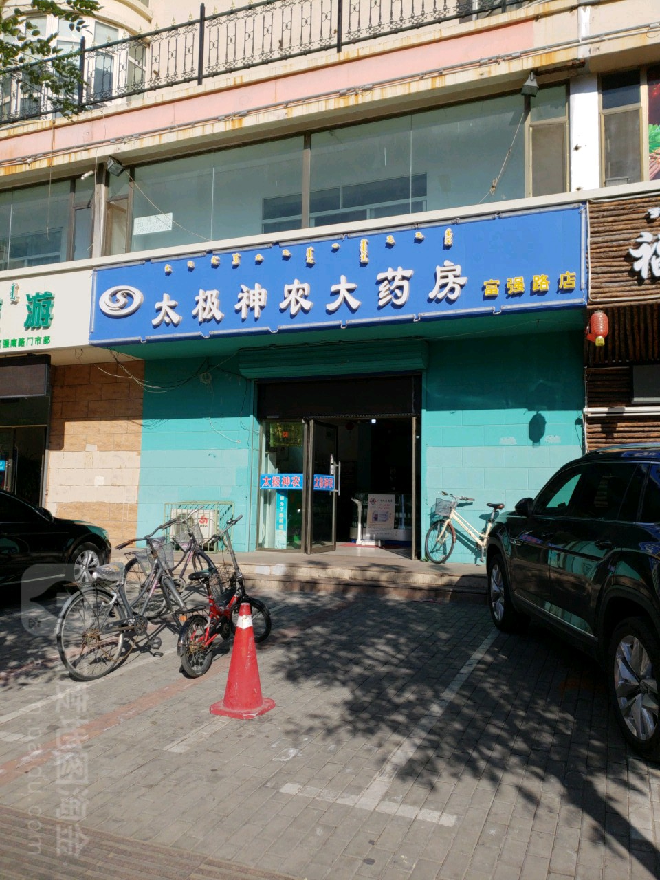 太极神农大药房(富强路店)