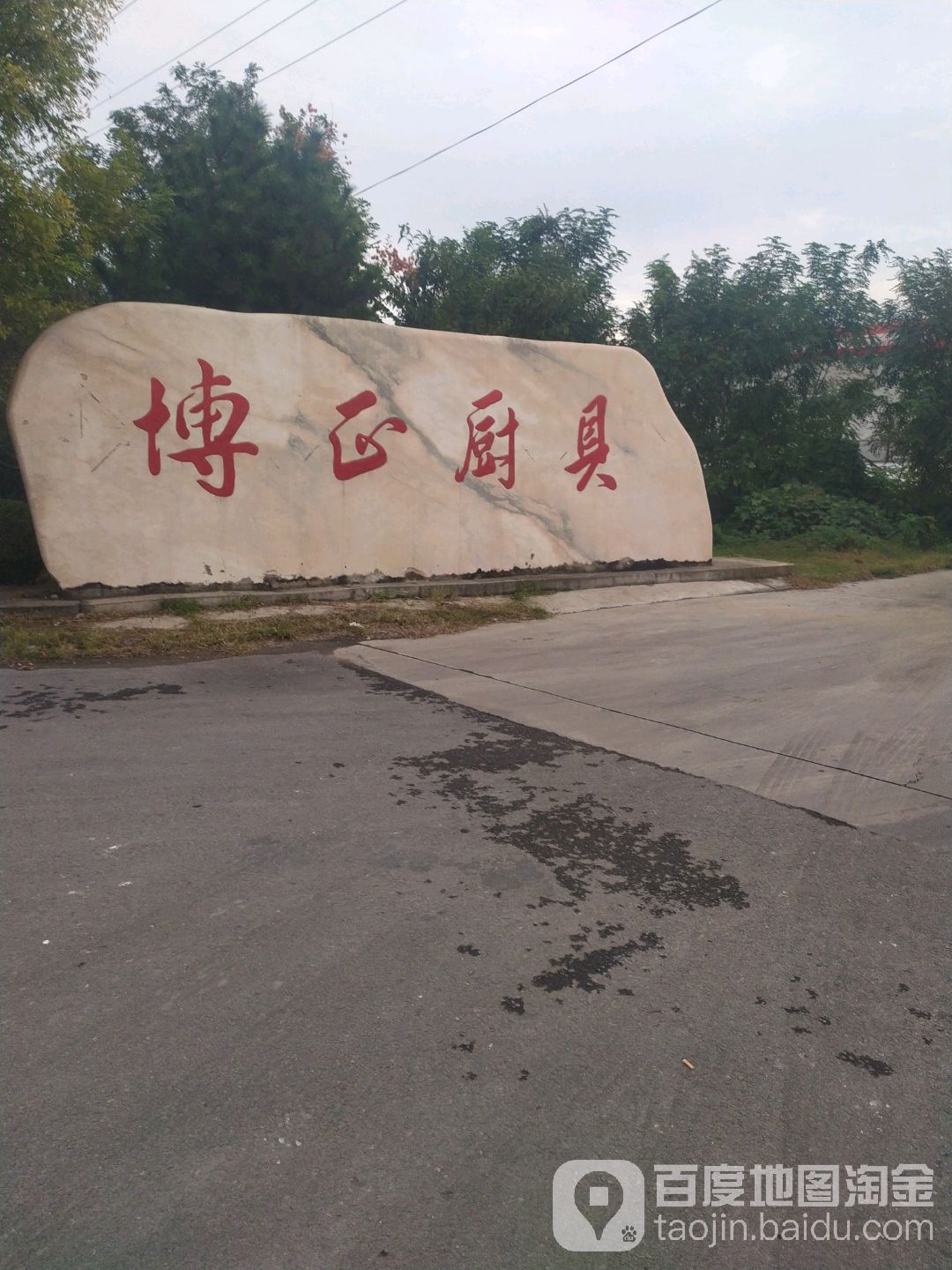 博正厨具