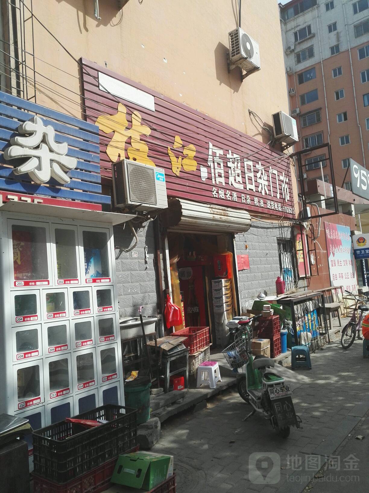 佰超日杂门市