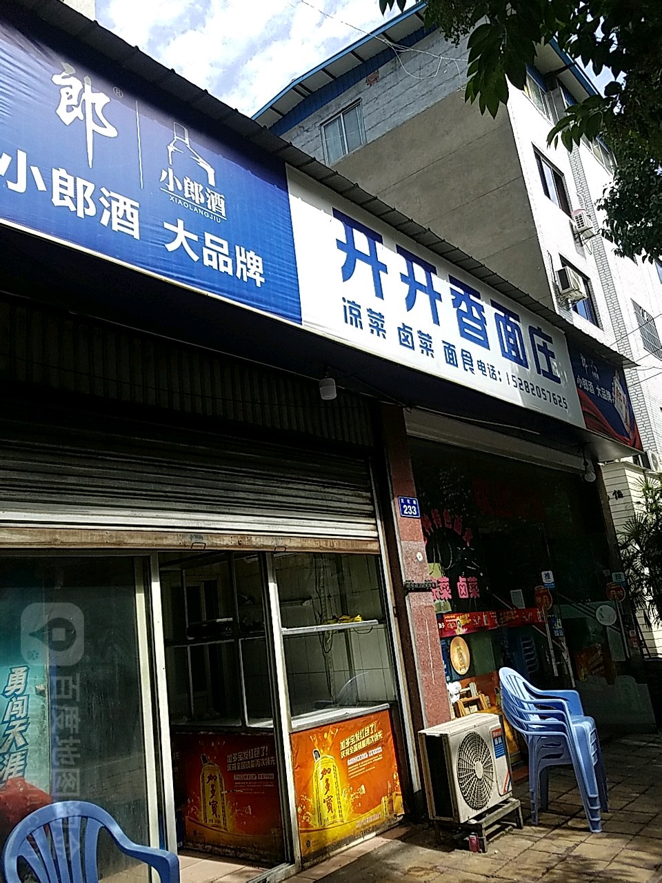 开开香面庄