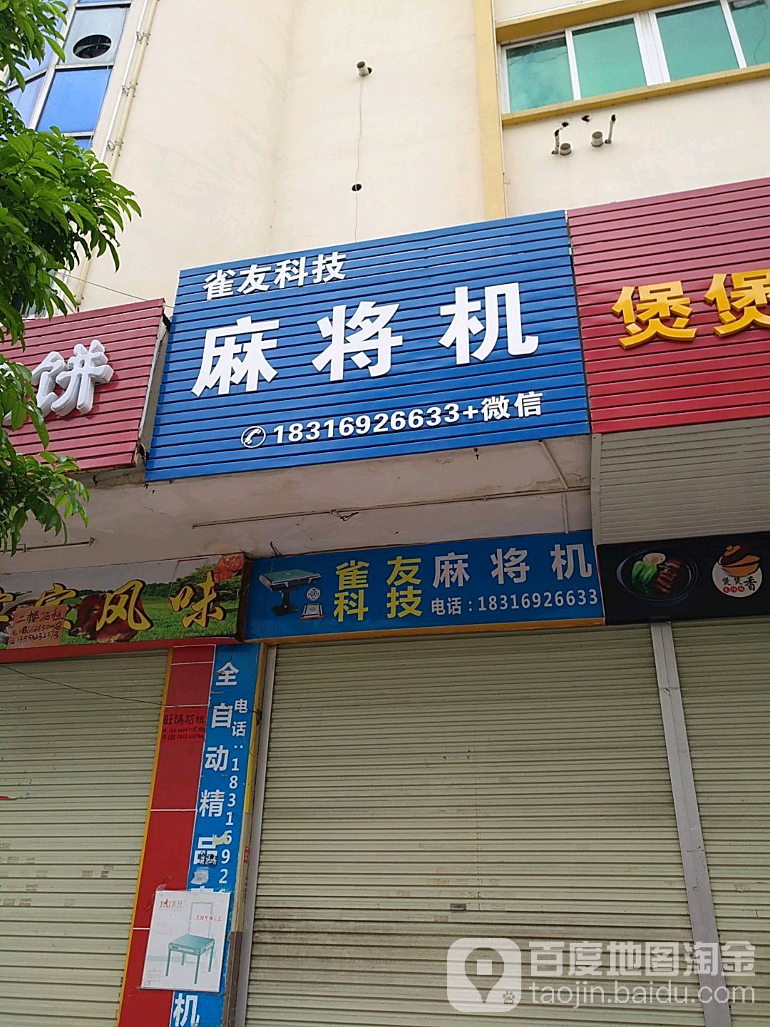 雀有科技麻将机