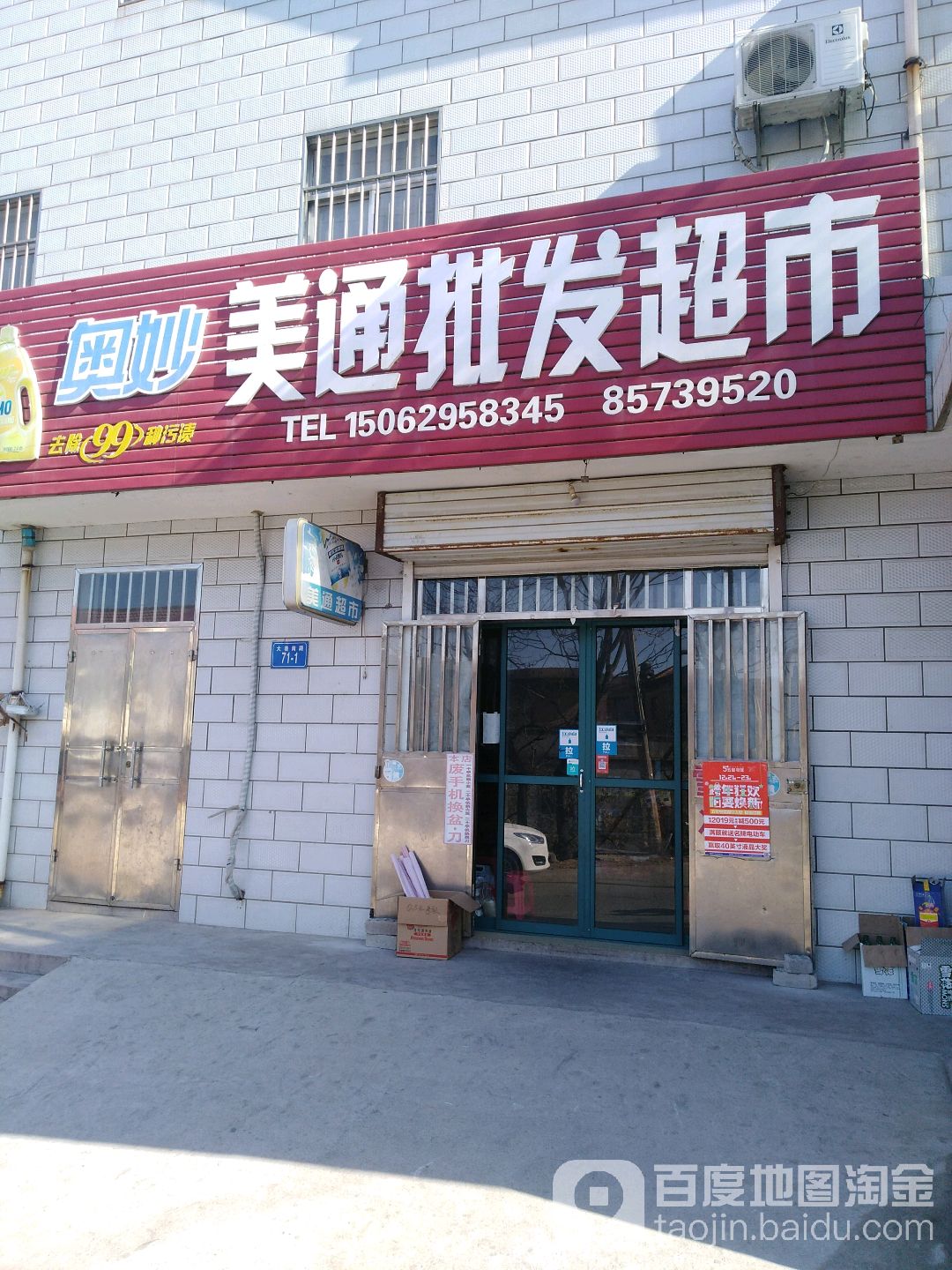 美通批发超市(大巷南路店)