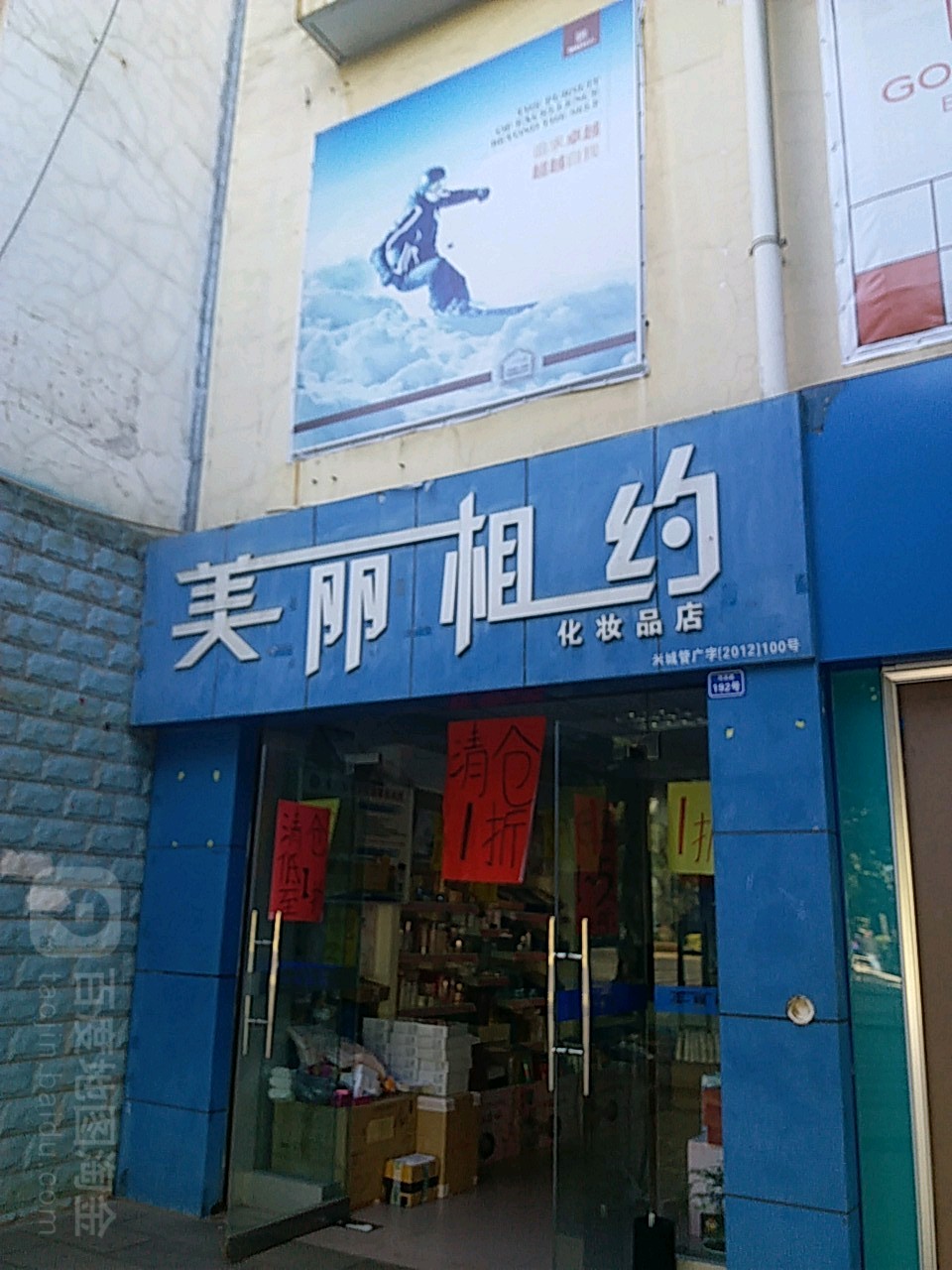 美丽相约化妆品店