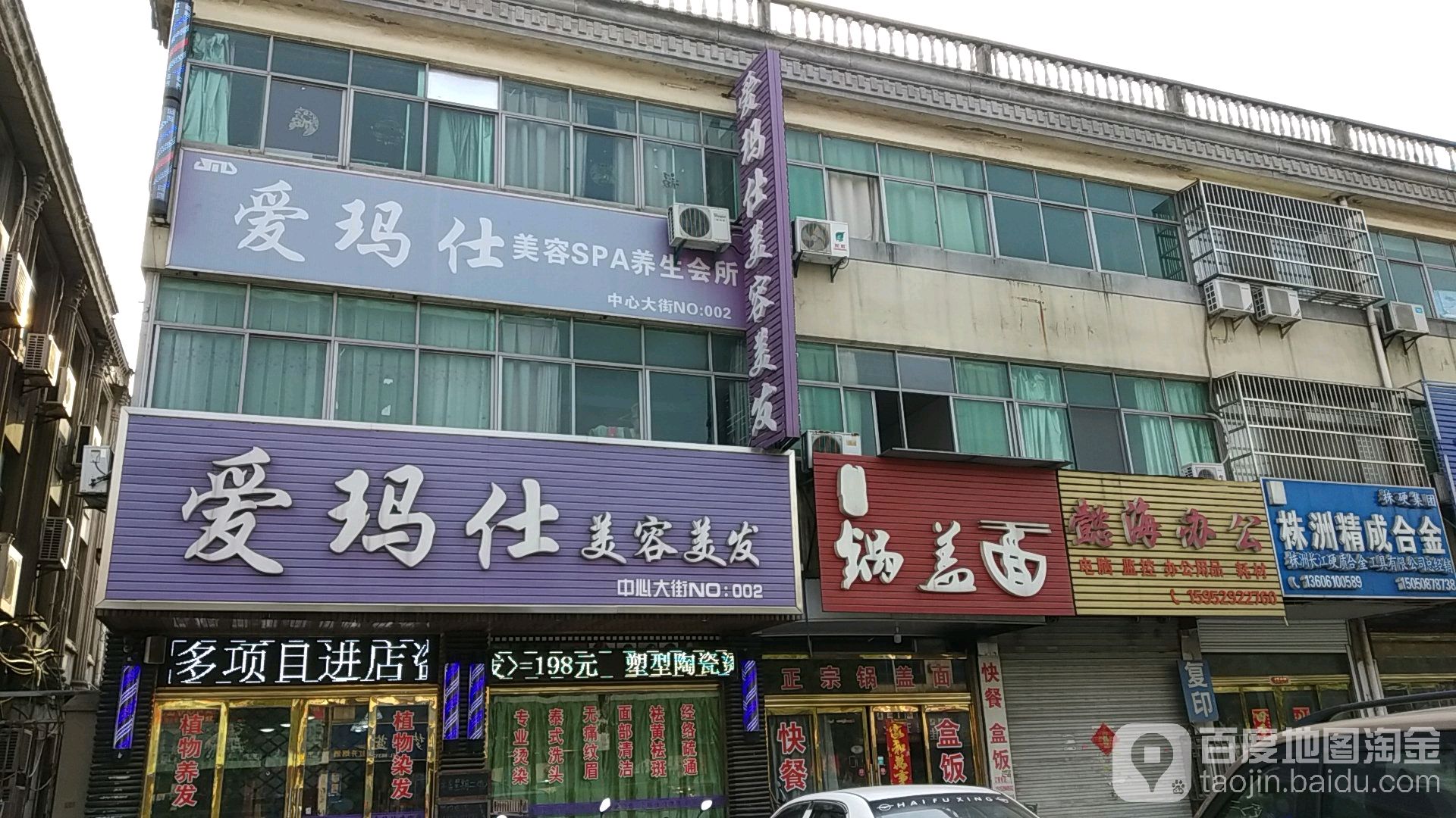 爱马仕美发美容(中心大街no:002店)