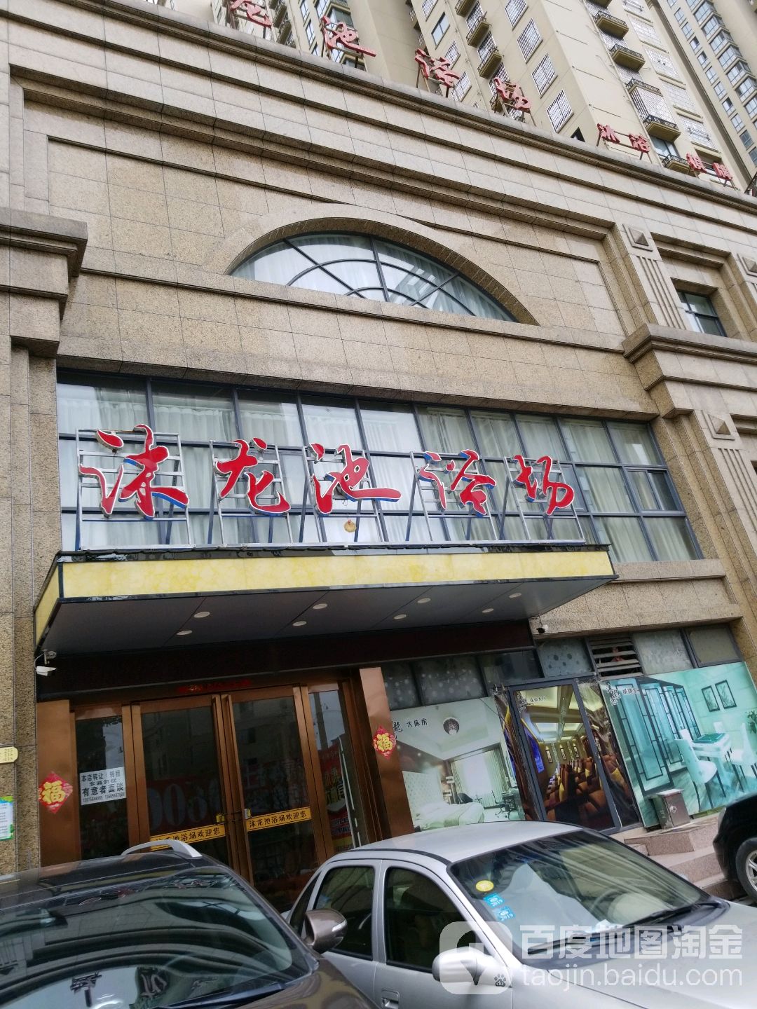 沐龙全洗浴