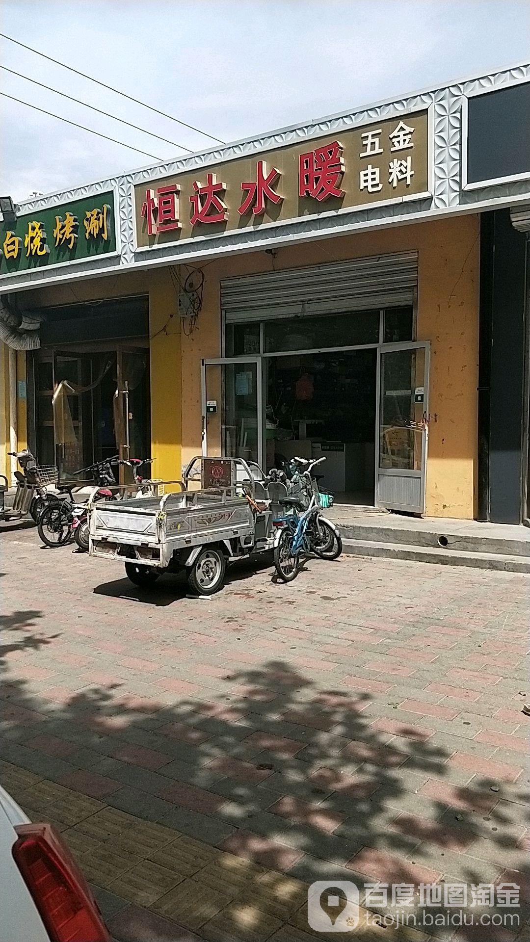 恒达水暖五金电料(恒州北街店)