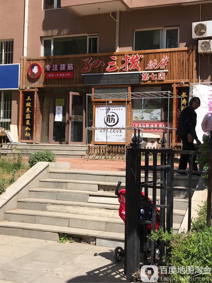 孙三拨按摩店(软件园店)