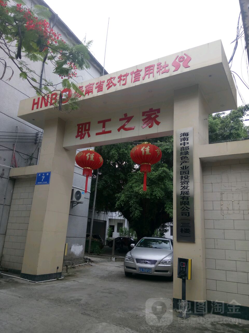 海南省农村信用社职工之家