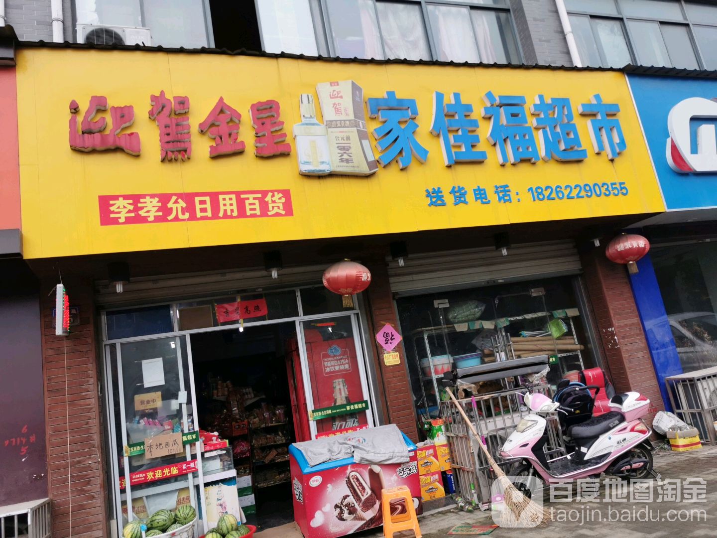 家佳福超市(鹅湖路店)