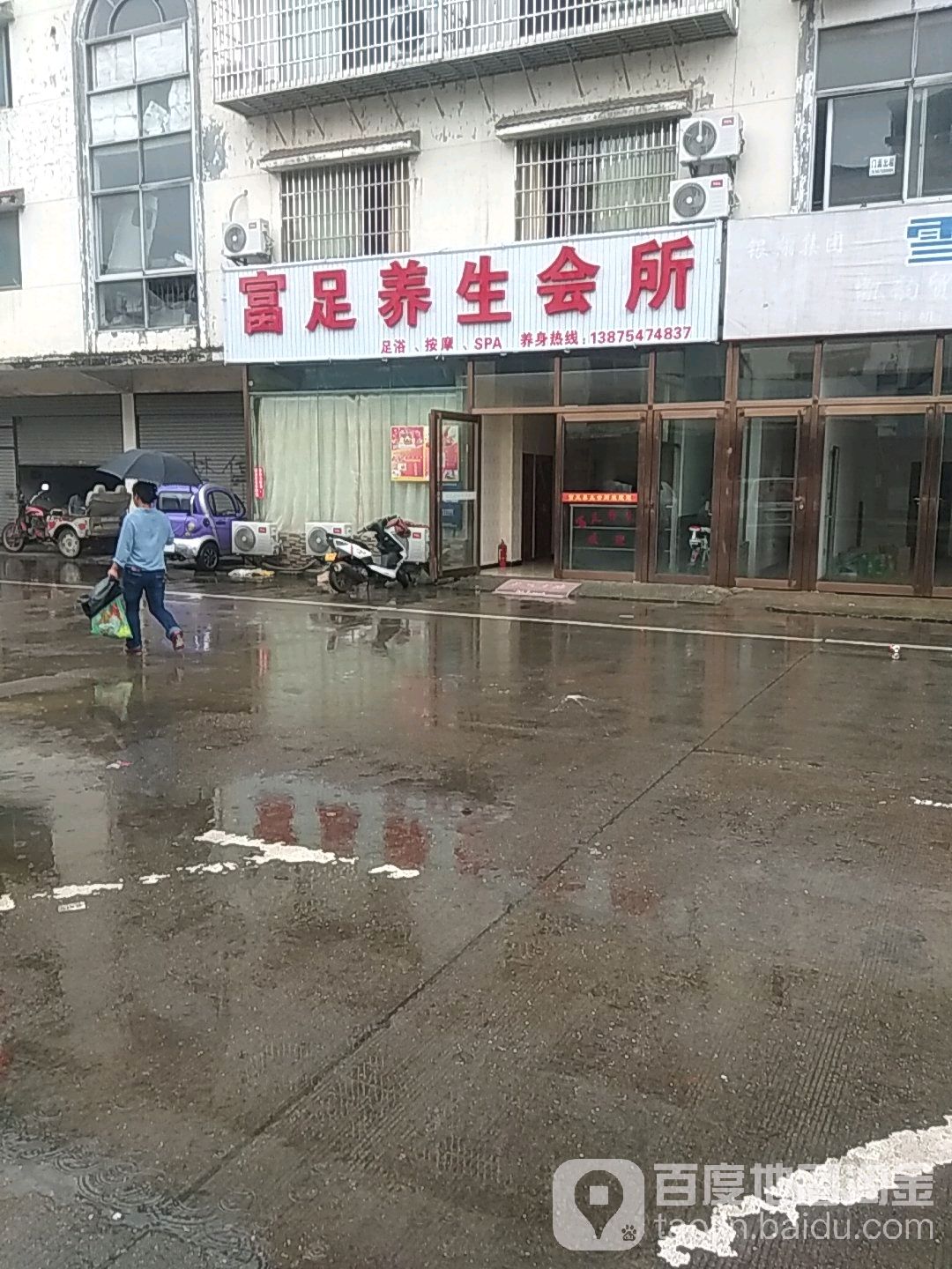 富足养生会所(红易路店)