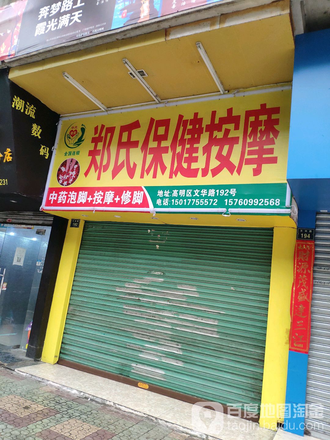 郑氏专业修脚房