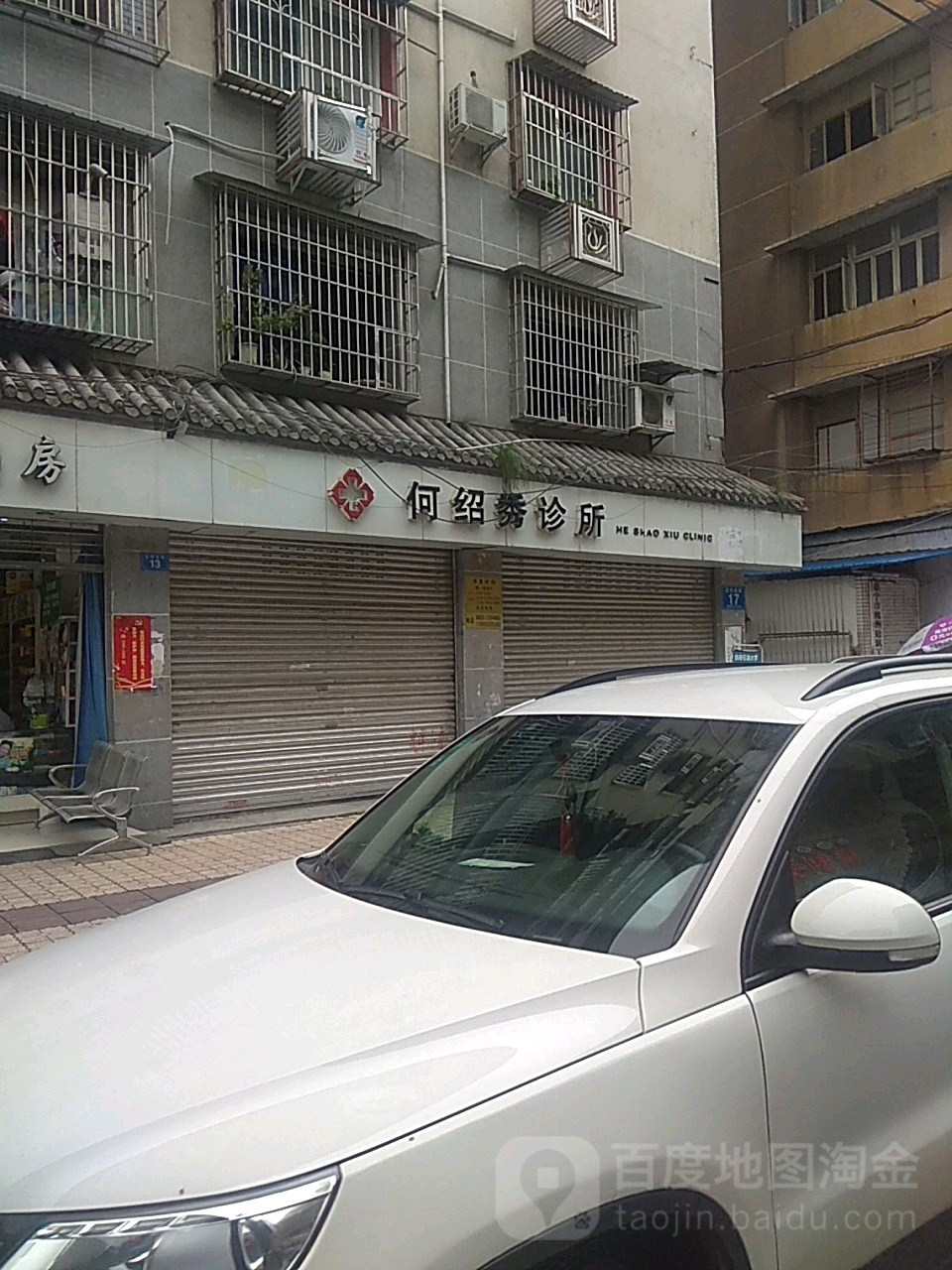 何绍秀诊所