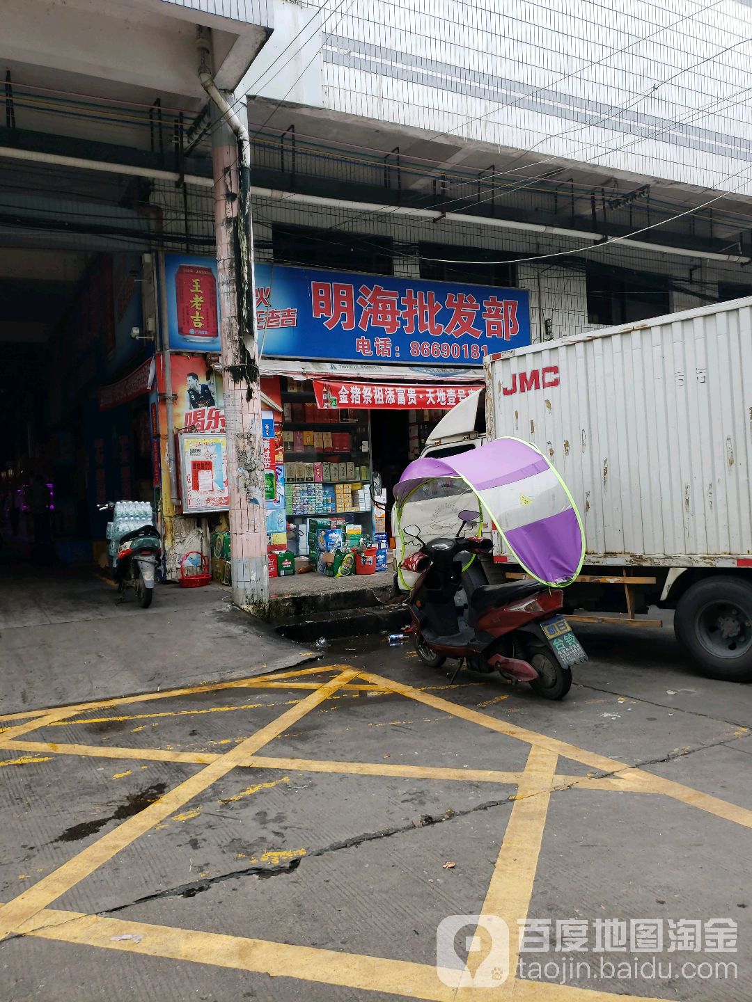 明海批发部