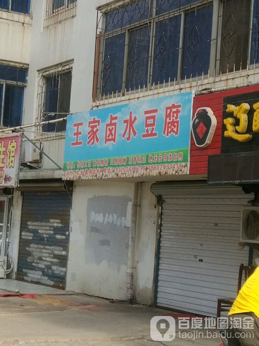 王家卤水豆腐(武功山路店)