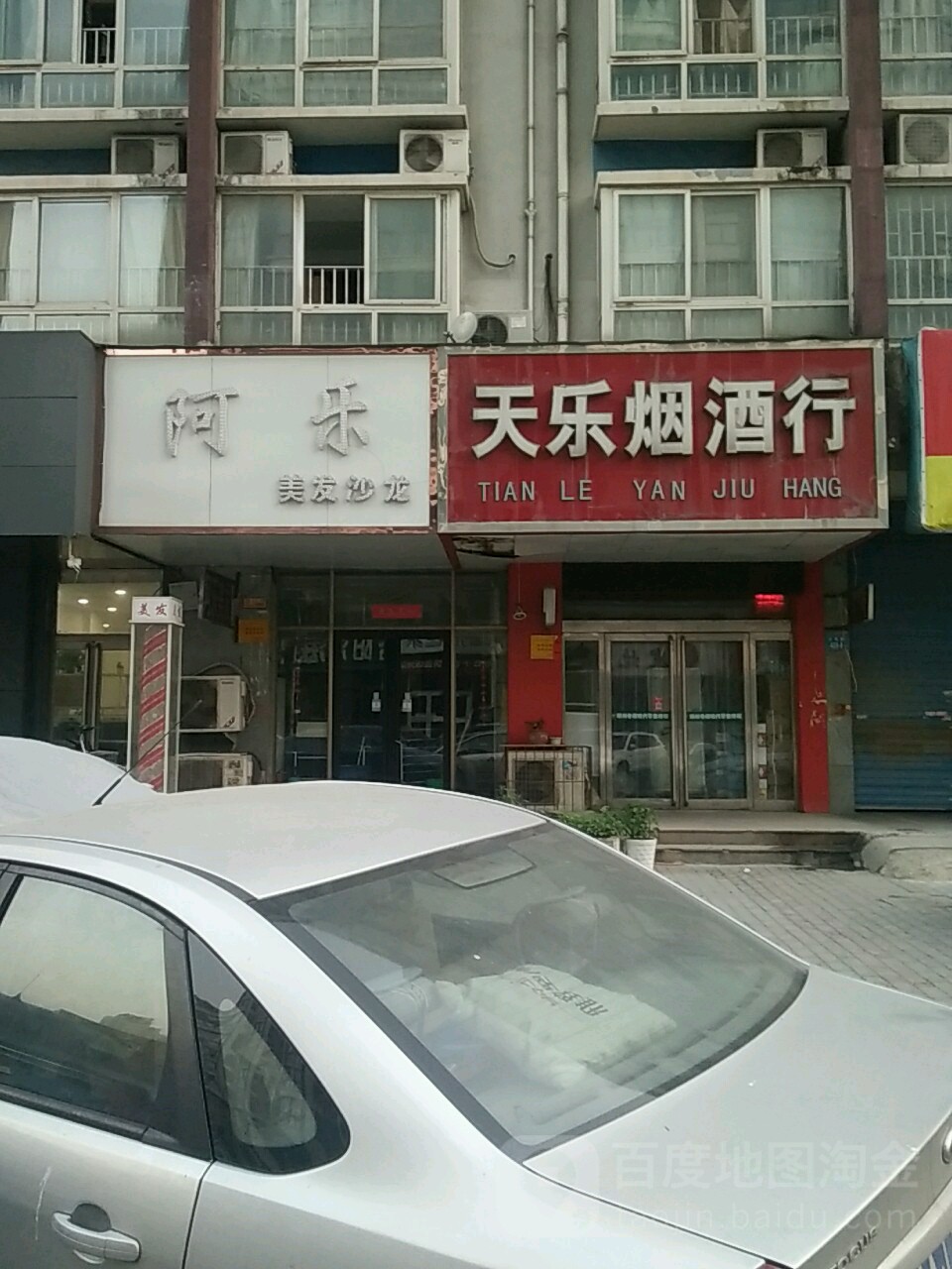 天乐烟酒行(玉凤路店)