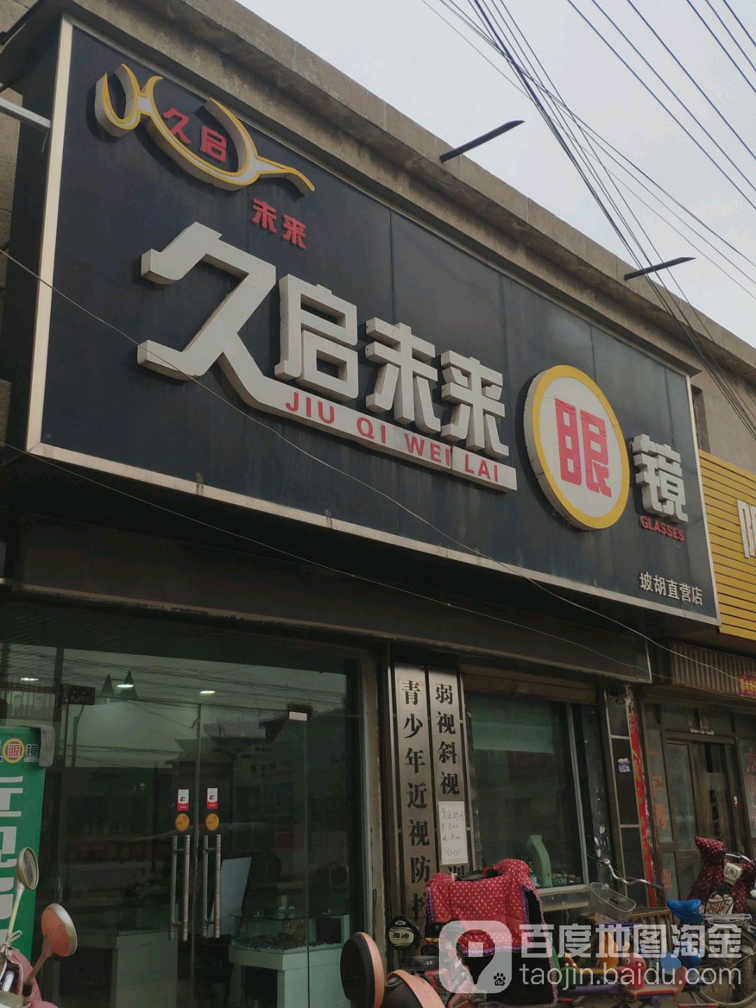 久启未来眼睛(坡胡直营店)