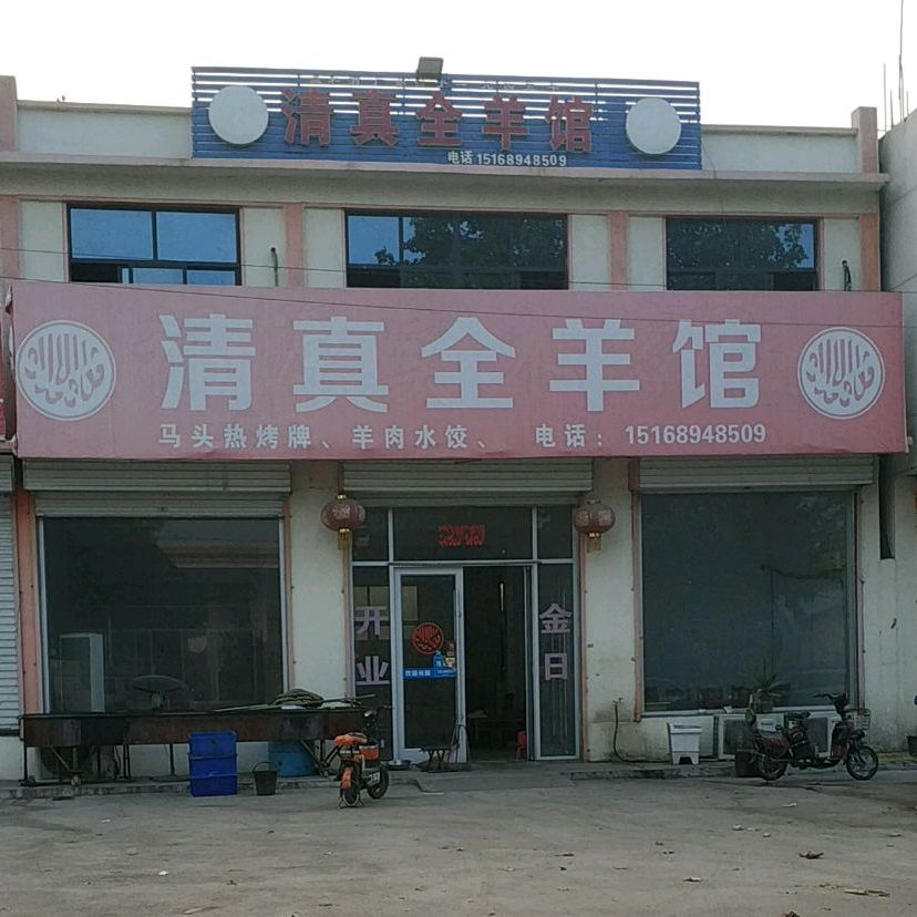 清真全羊馆(S229店)