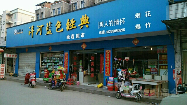 咏春超市(凤池苑农贸市场店)
