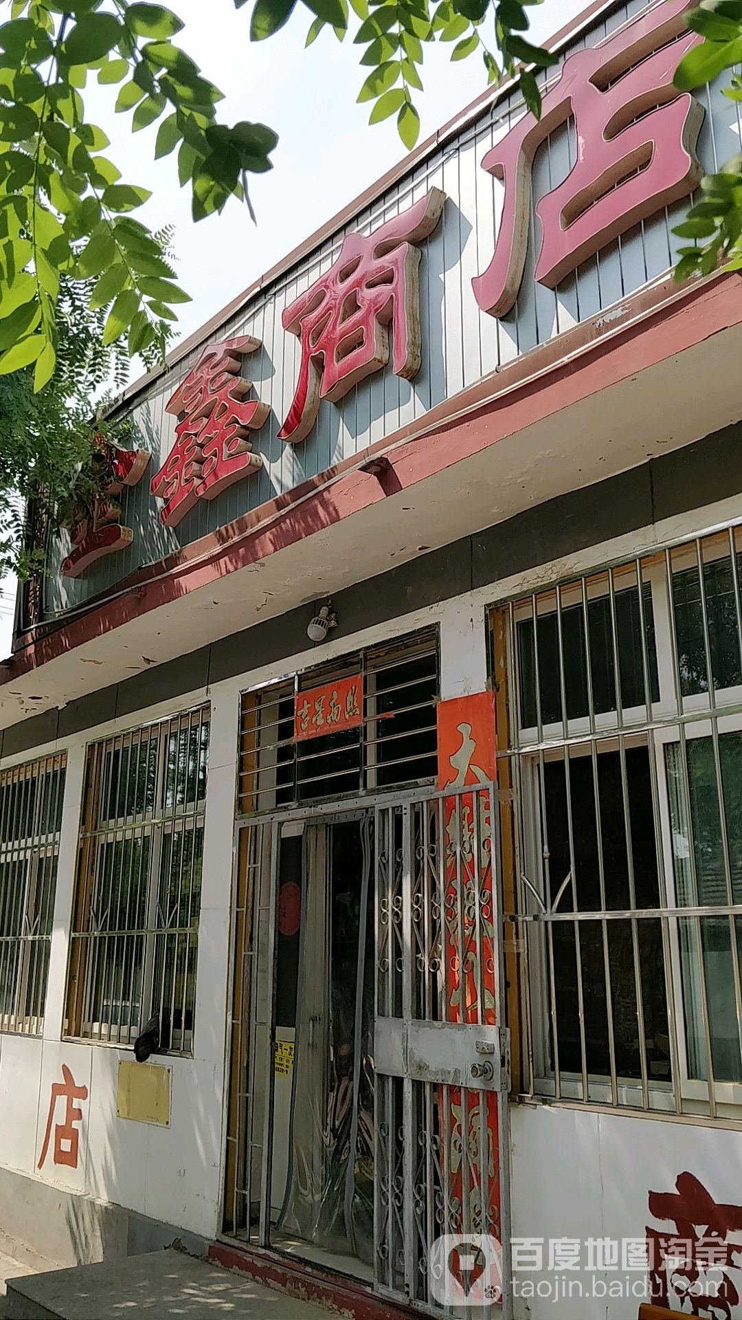 金鑫商店(荆平路店)